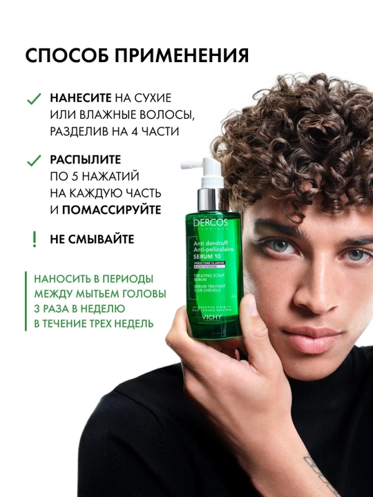 VICHY Dercos Serum 10 Интенсивная сыворотка против перхоти для кожи головы 90 мл