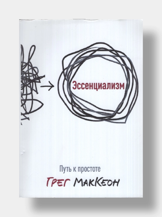 Эссенциализм.Грег Маккеон - 