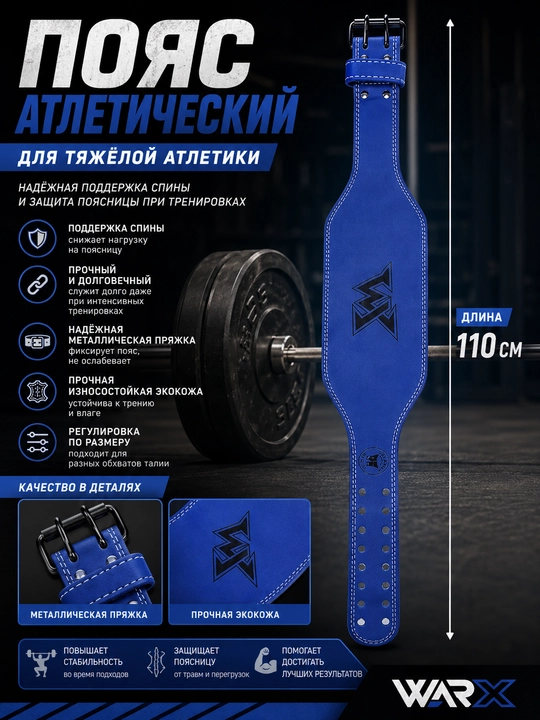 Тяжелоатлетический пояс WARX с шириной 15 см - 