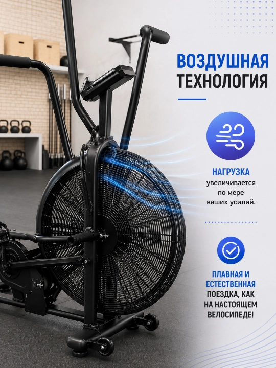 Воздушный велотренажер VELO AIR BIKE AX-005, до 150 кг, для кардио и кроссфита