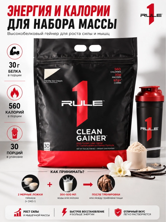 Rule One Mass Gainer со вкусом — углеводно-белковый комплекс для массы и силы - 