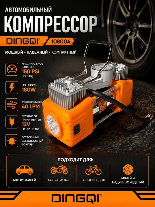 Автомобильный компрессор DINGQI 108004, 12 В, 180 Вт, 40 л/мин, 150 PSI, насос - 