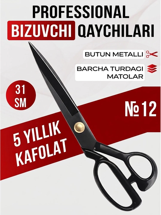 Профессиональные портновские ножницы №12, длина 31 см, для резки любых тканей, 1 штука - 