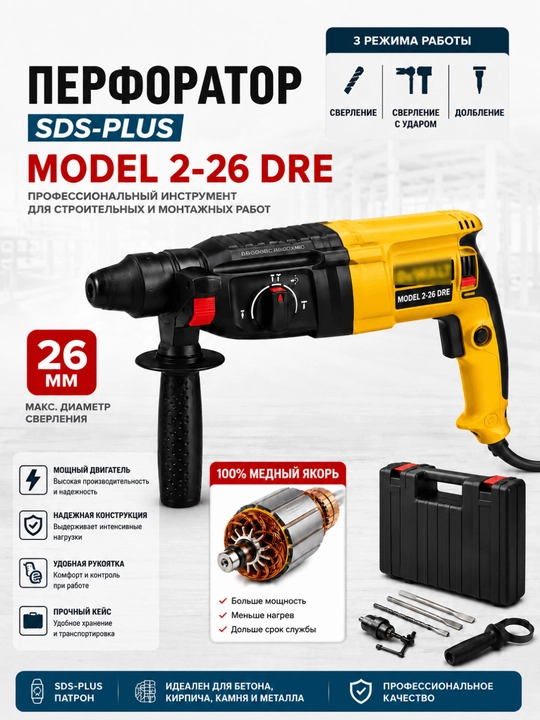Профессиональный перфоратор SDS-Plus | 2-26 / 2-28 | 3 режима - 