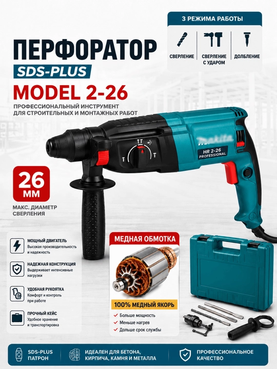 Профессиональный перфоратор SDS-Plus | 2-26 / 2-28 | 3 режима - 