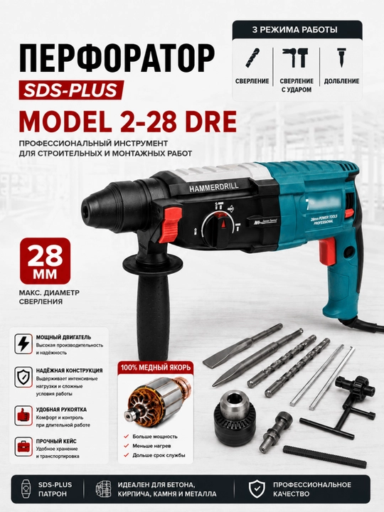 Профессиональный перфоратор SDS-Plus | 2-26 / 2-28 | 3 режима