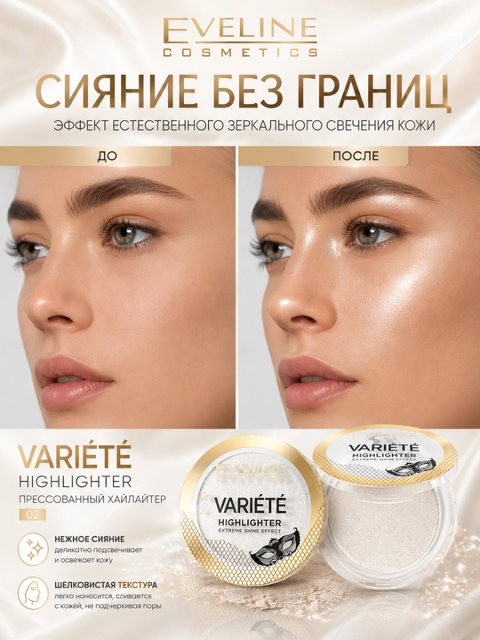 Прессованный хайлайтер Eveline Variete №02 4.5 g