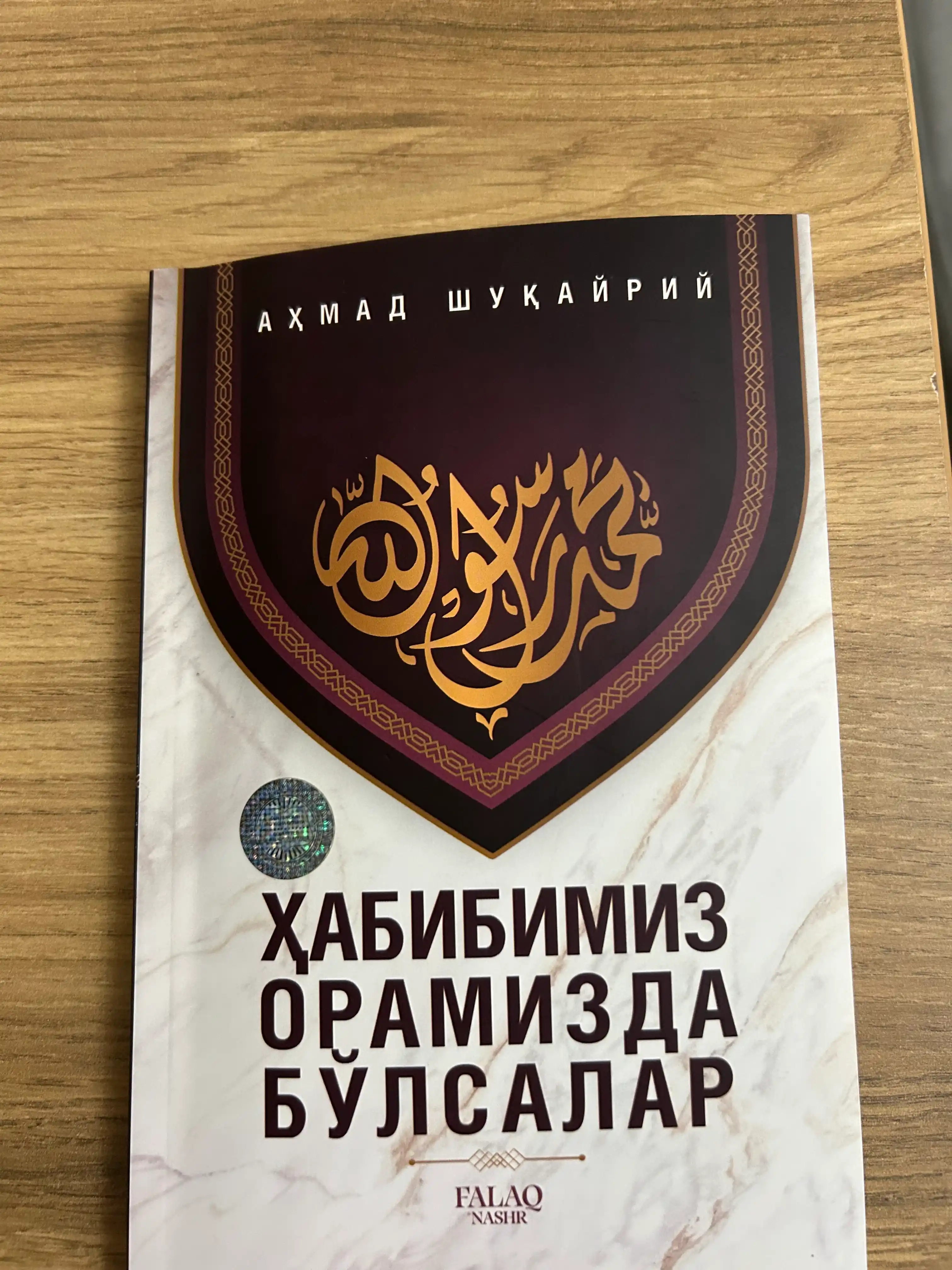 Ҳабибимиз орамизда бўлсалар — Аҳмад Шукайрий, сийрат ва ахлоқ ҳақида китоб