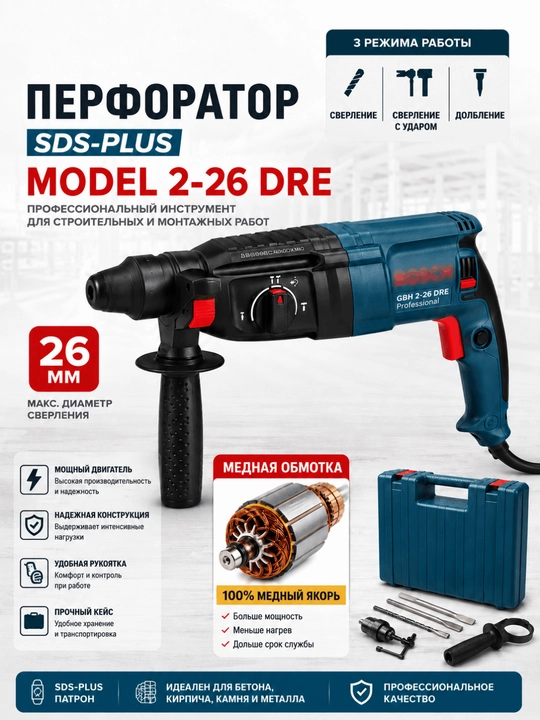 Профессиональный перфоратор SDS-Plus | 2-26 / 2-28 | 3 режима - 