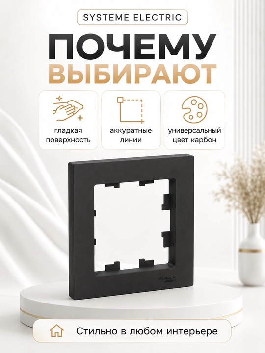 Рамка Systeme Electric AtlasDesign 1-постовая, цвет карбон