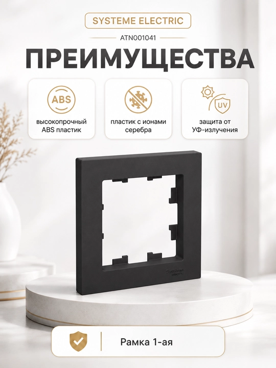 Рамка Systeme Electric AtlasDesign 1-постовая, цвет карбон