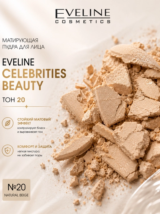 Пудра Eveline Celebrities Beauty, тон 20