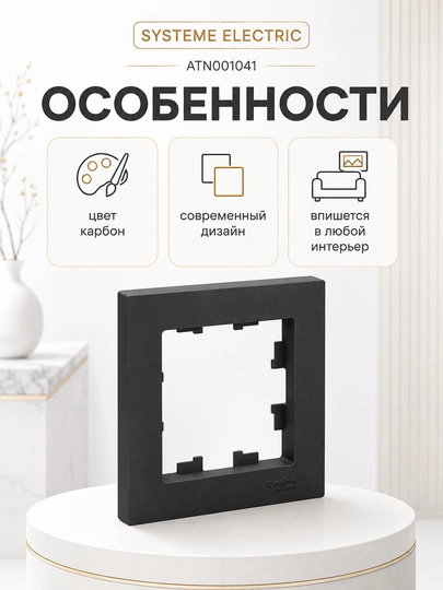 Рамка Systeme Electric AtlasDesign 1-постовая, цвет карбон