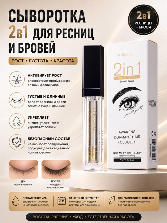 Сыворотка 2 в 1 для роста ресниц и бровей Kormesic, укрепление, густота, 7 мл - 