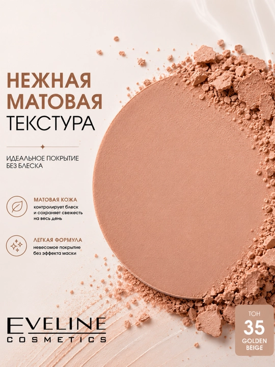 Пудра Eveline Anti Shine 35, матирующая и минеральная