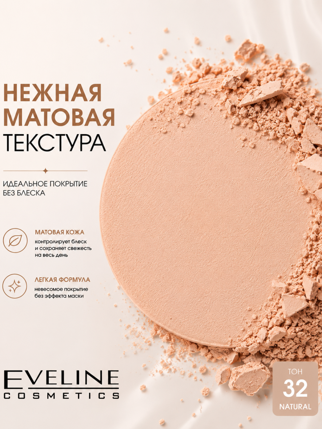 Пудра Eveline Anti Shine, матирующая минеральная, тон 32