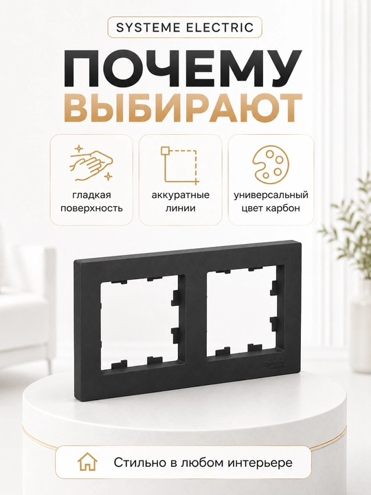 Рамка Systeme Electric AtlasDesign 2-постовая универсальная, карбон