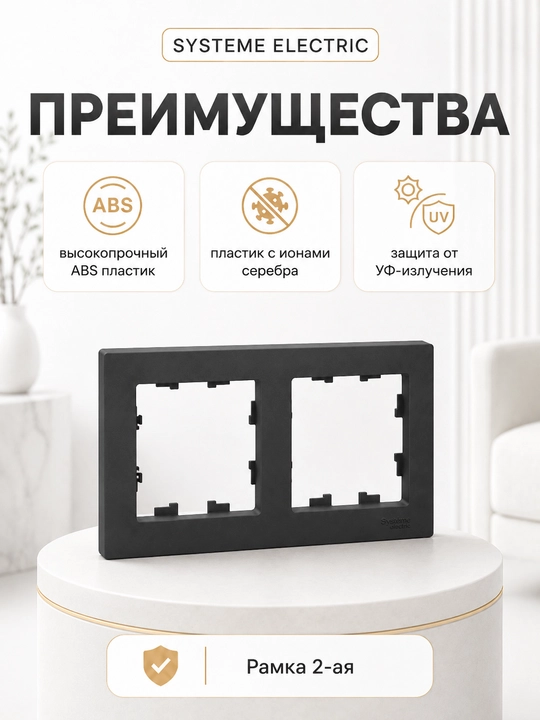 Рамка Systeme Electric AtlasDesign 2-постовая универсальная, карбон