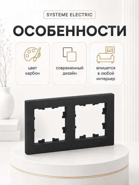 Рамка Systeme Electric AtlasDesign 2-постовая универсальная, карбон