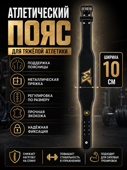 Атлетический пояс для тяжелой атлетики 10 см - 