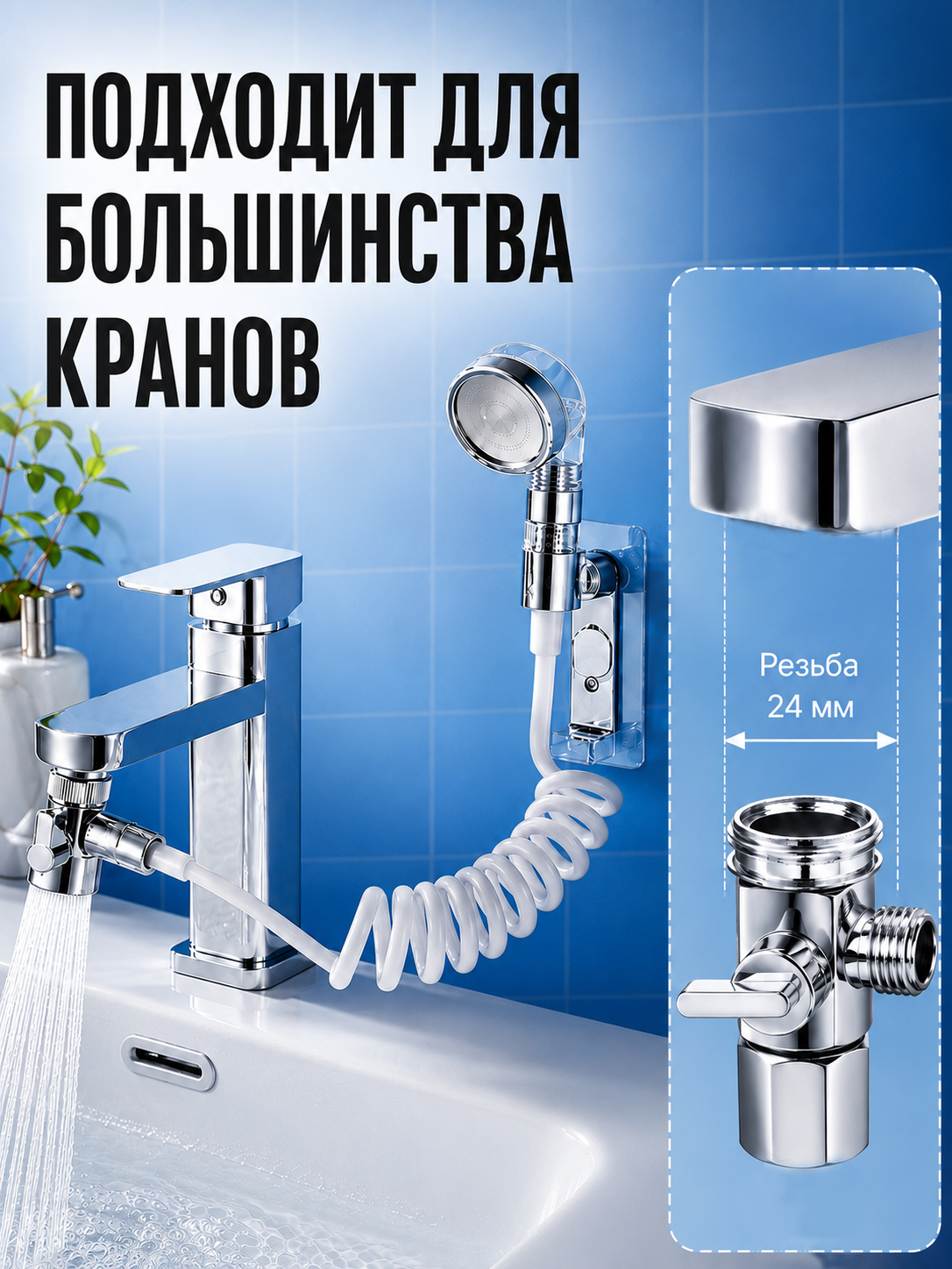 Насадка на кран с душем, для использования на раковине