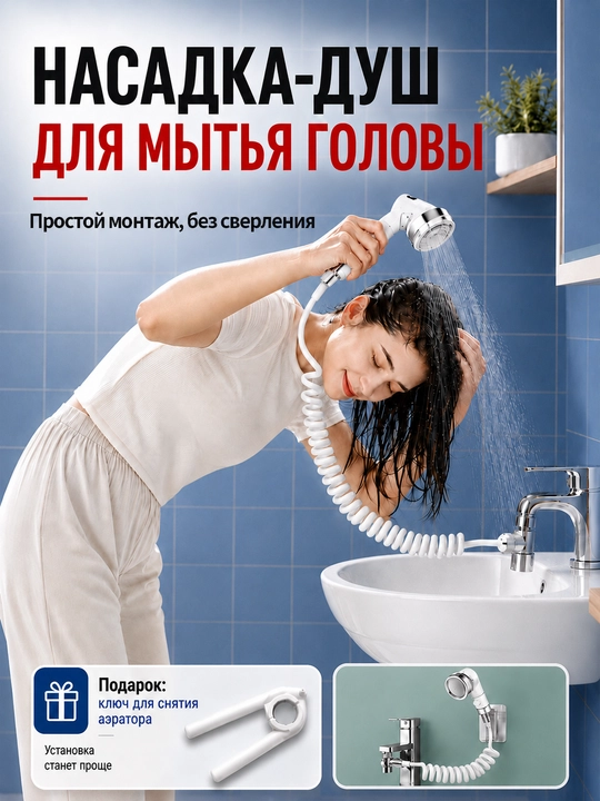 Насадка на кран с душем, для использования на раковине - 