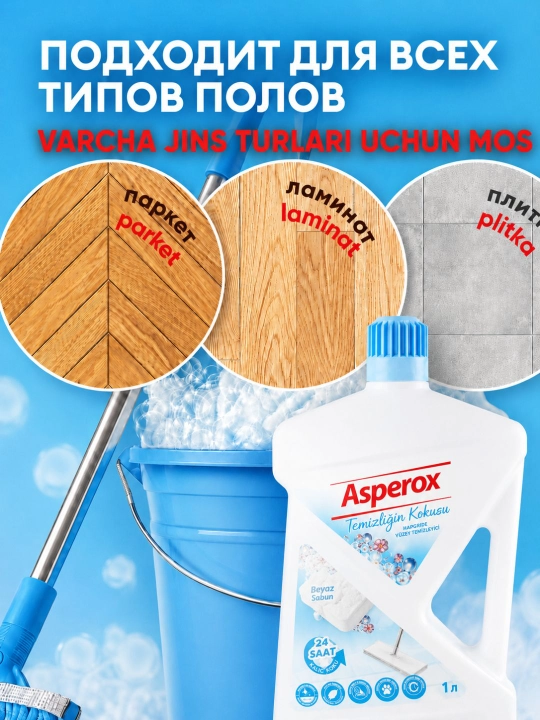 ASPEROX универсальное средство для мытья пола и поверхностей,  1000 мл