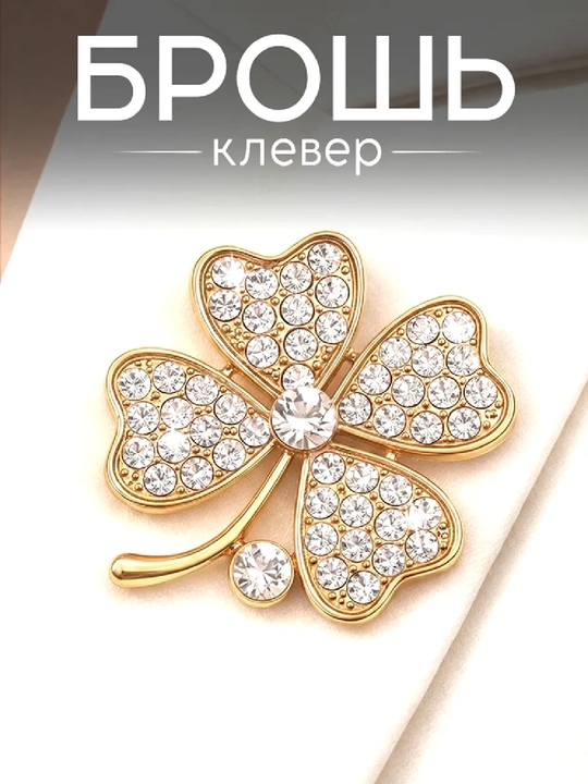 Брошь клевер - 
