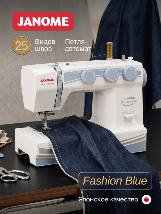 Электромеханическая швейная машина Janome Fashion Blue, 25 швейных операций, петля-автомат - 