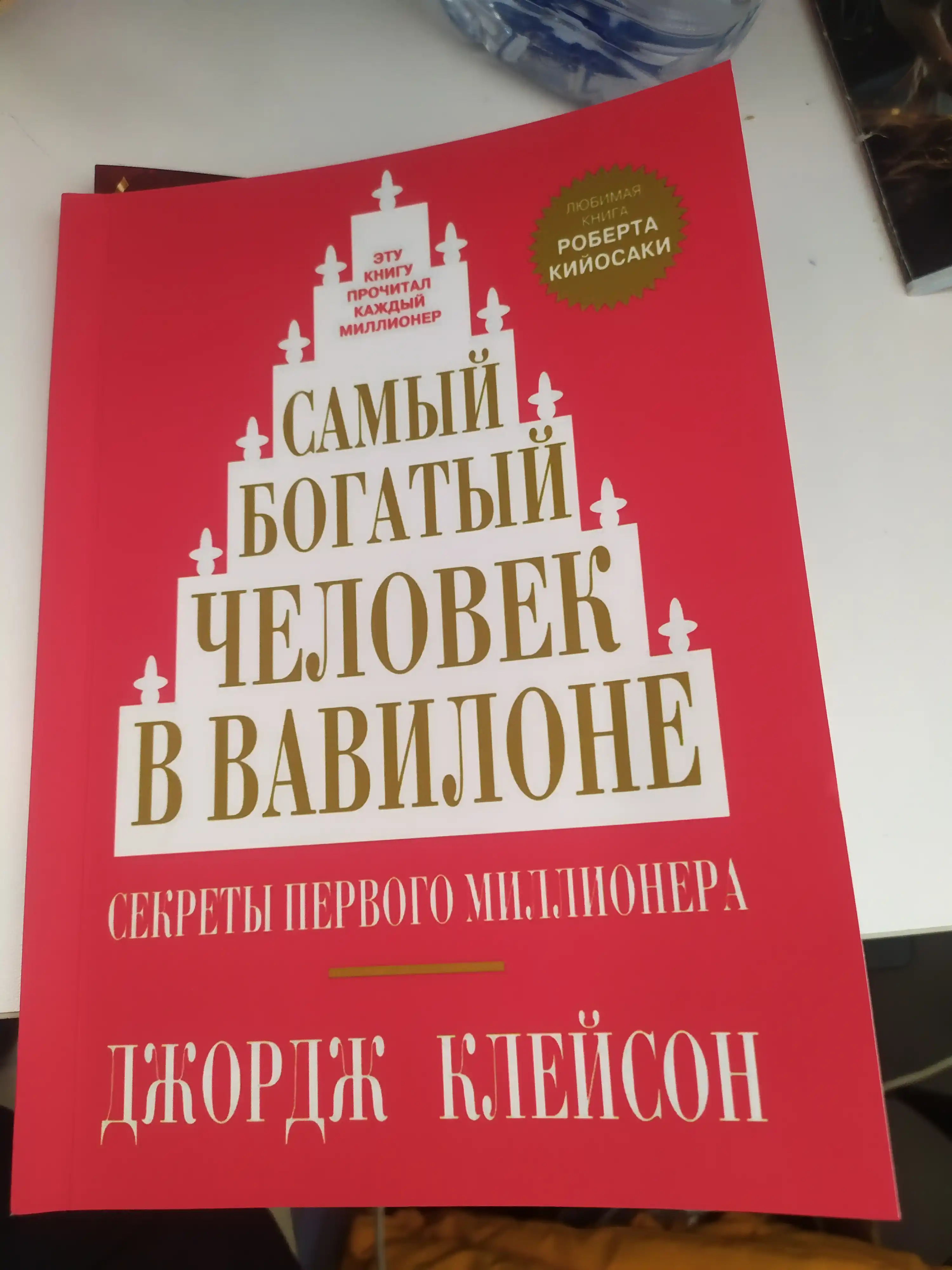 SamIy bogatiy chelovek v Vavilone, Dzhordzh Kleyson