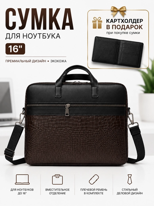Сумка для ноутбука 15.6, 16" универсальная, экокожа, для работы, учебы и для документов - 