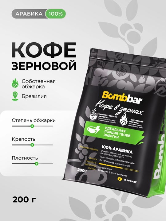 Кофе в зернах Bombbar, Арабика 100%, 200 г, 1000 г - 