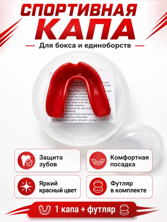 Спортивная капа для бокса и единоборств - 