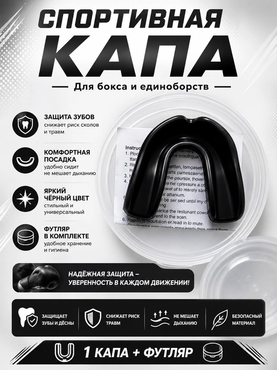 Спортивная капа для бокса и единоборств - 