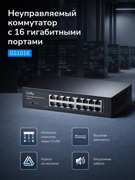 Cudy GS105 / GS108 / GS1016 / GS1024 – Гигабитный свитч, коммутатор металл корпус