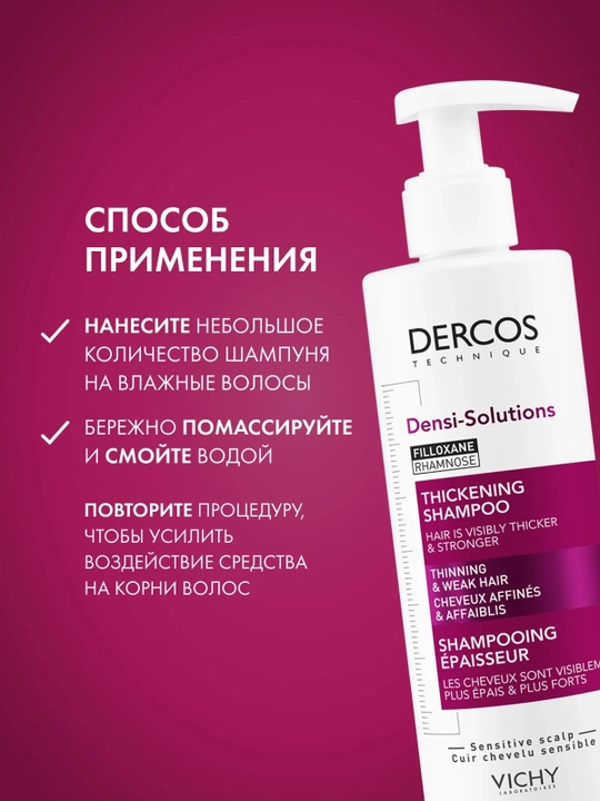 VICHY Dercos Densi-Solutions Шампунь уплотняющий для ослабленных волос 250 мл