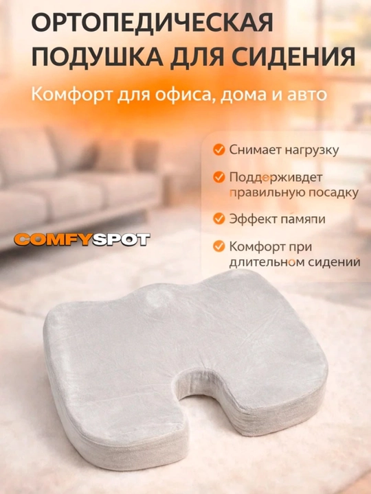 Ортопедическая подушка для сидения Memory Foam с эргономичной формой - 