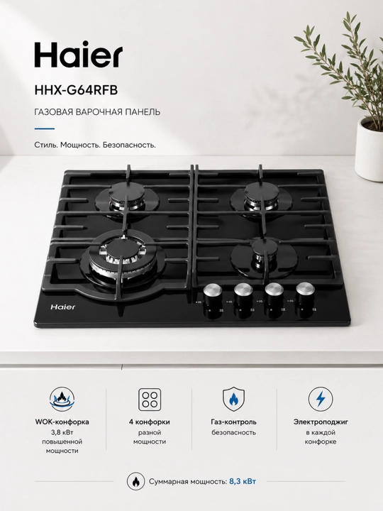 Газовая варочная панель Haier HHX-M64RFX, 4 конфорки, газ-контроль, электроподжиг - 