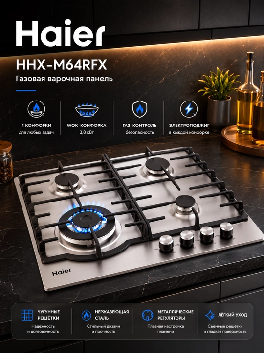 Газовая варочная панель Haier HHX-M64RFX, 4 конфорки, газ-контроль, электроподжиг - 