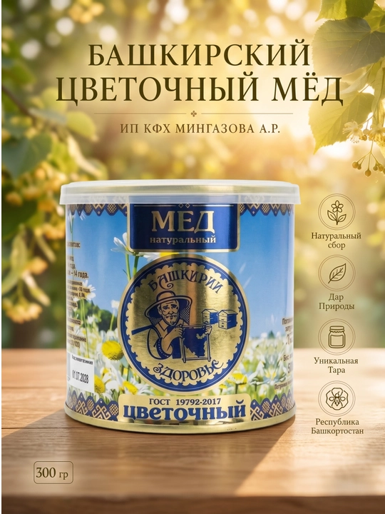 Мёд Цветочный Башкирский в таре, 300 гр. "Мингазова А.Р" - 