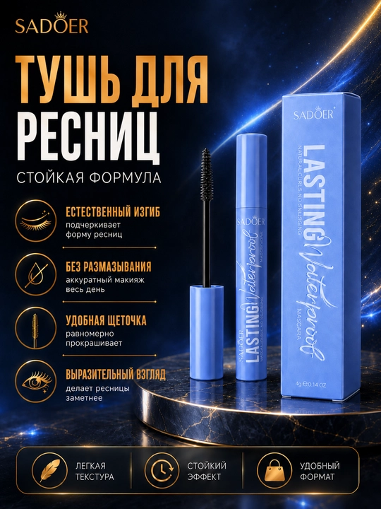 Водостойкая тушь SADOER, быстрой сушки, для естественного объема и длины ресниц - 