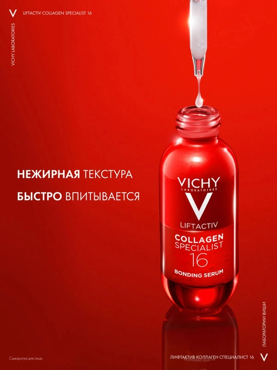 VICHY Liftactiv Collagen Specialist 16 Сыворотка для лица 30 мл