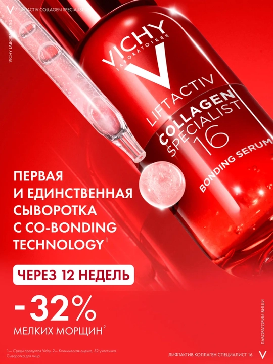 VICHY Liftactiv Collagen Specialist 16 Сыворотка для лица 30 мл
