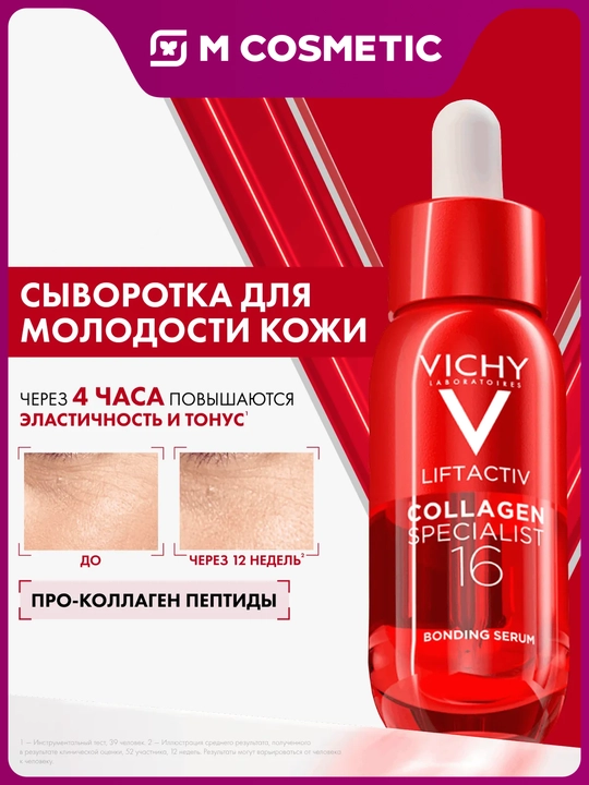 VICHY Liftactiv Collagen Specialist 16 Сыворотка для лица 30 мл - 