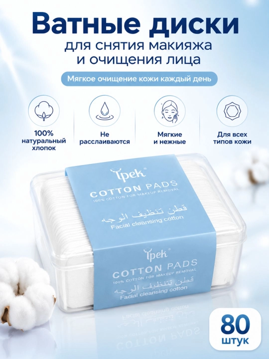 Ipek paxta diskchalari – makiyajni tozalash va yuz parvarishi uchun, 100% paxta - 