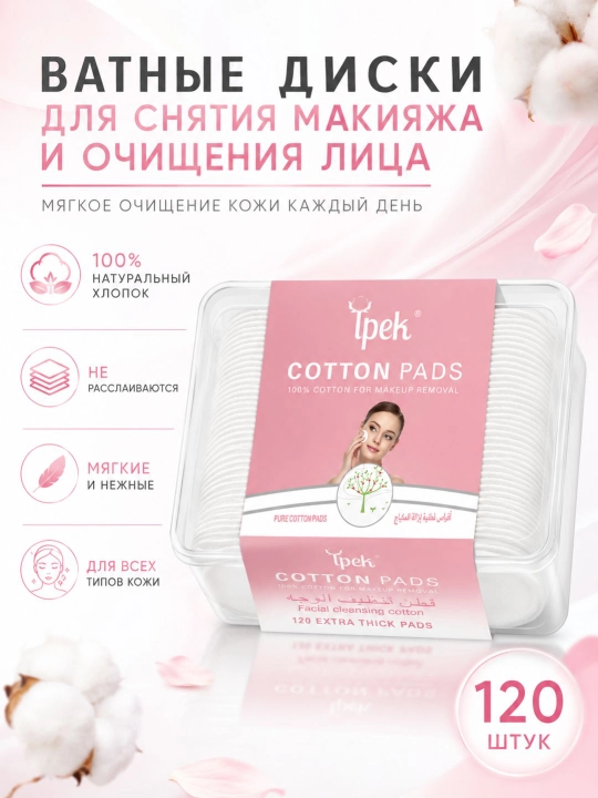 Ватные диски Ipek для снятия макияжа и очищения лица, 100% хлопок - 