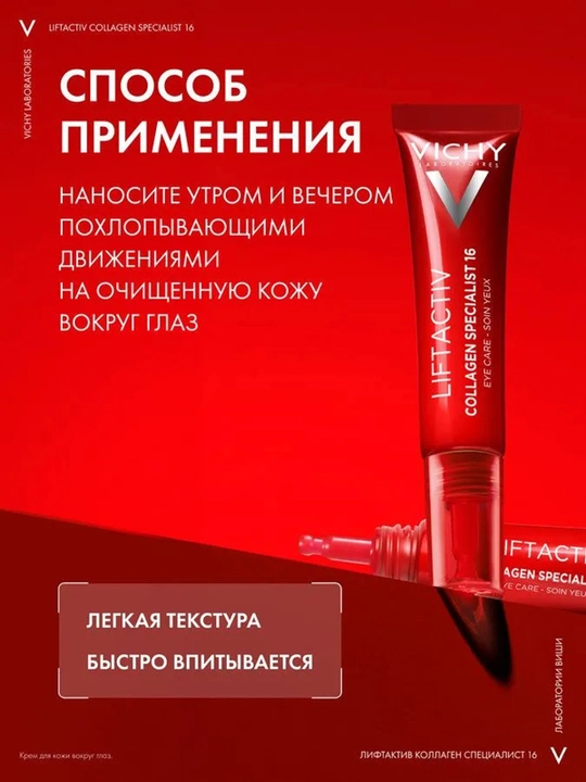 VICHY Liftactiv Collagen Specialist Крем для кожи вокруг глаз 15 мл