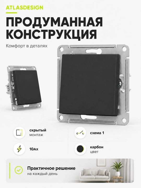 Выключатель Systeme Electric AtlasDesign 1-клавишный, сх.1, 10AX, карбон