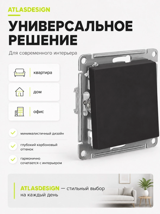 Выключатель Systeme Electric AtlasDesign 1-клавишный, сх.1, 10AX, карбон
