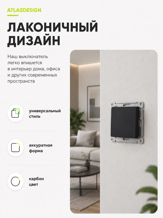 Выключатель Systeme Electric AtlasDesign 1-клавишный, сх.1, 10AX, карбон
